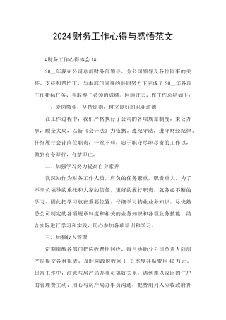 2024财务工作心得与感悟范文