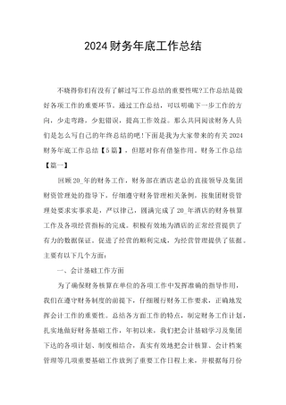 2024财务年底工作总结