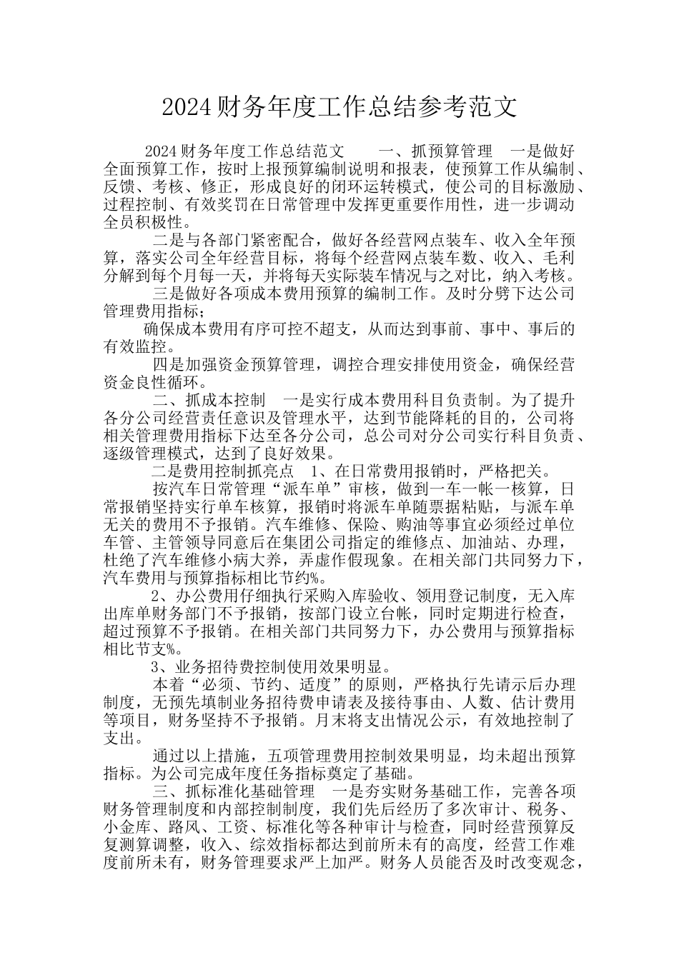 2024财务年度工作总结参考范文_第1页