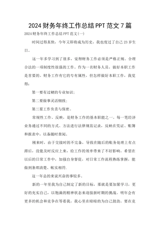 2024财务年终工作总结PPT范文7篇
