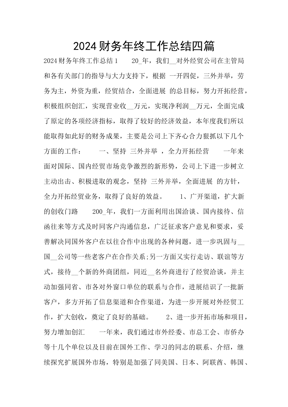 2024财务年终工作总结四篇_第1页