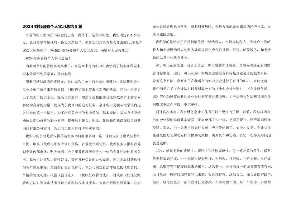 2024财务暑假个人实习总结5篇_第1页