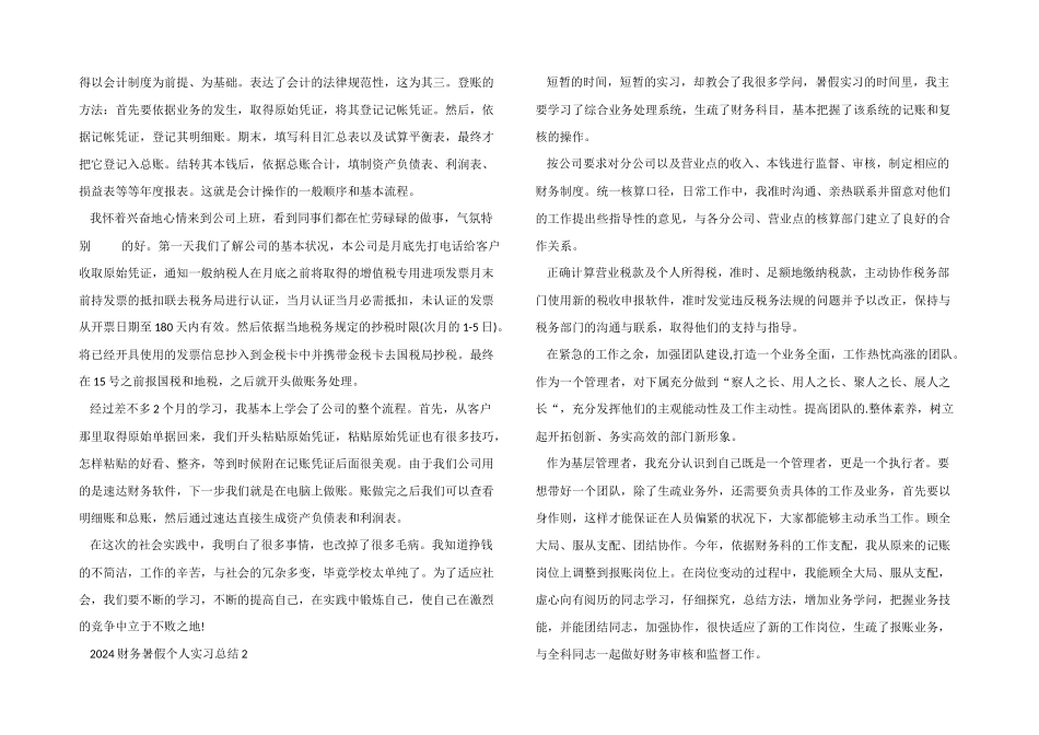 2024财务暑假个人实习总结5篇_第2页