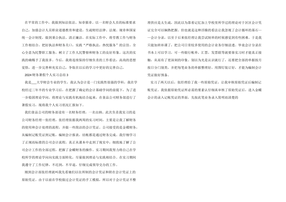 2024财务暑假个人实习总结5篇_第3页