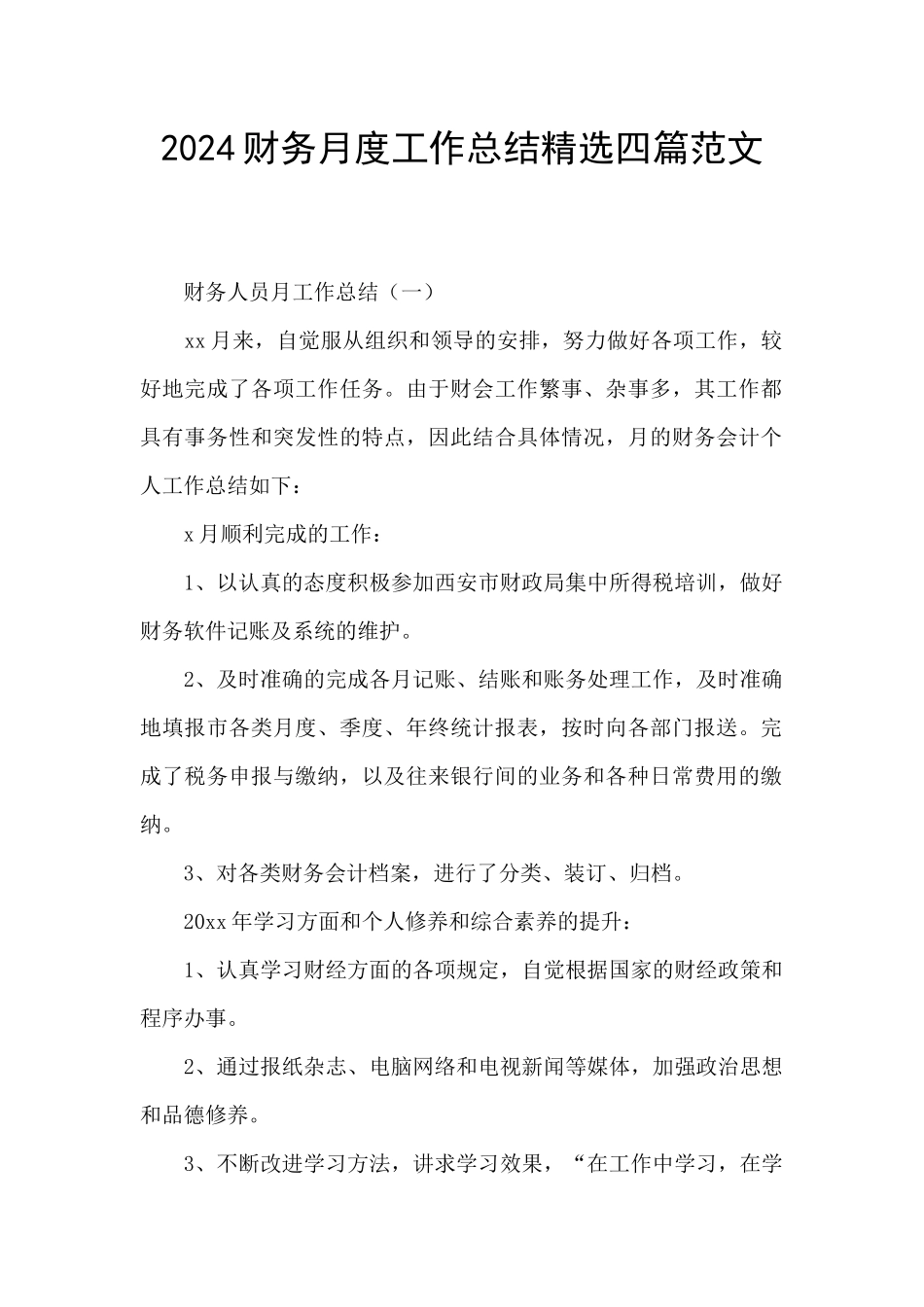 2024财务月度工作总结精选四篇范文_第1页