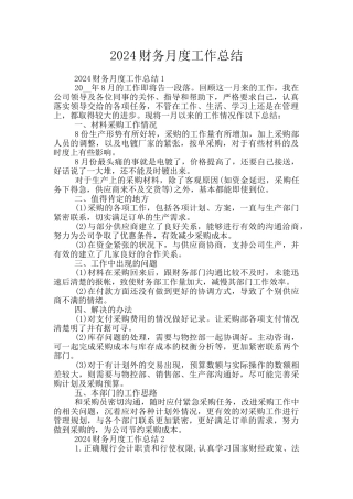 2024财务月度工作总结