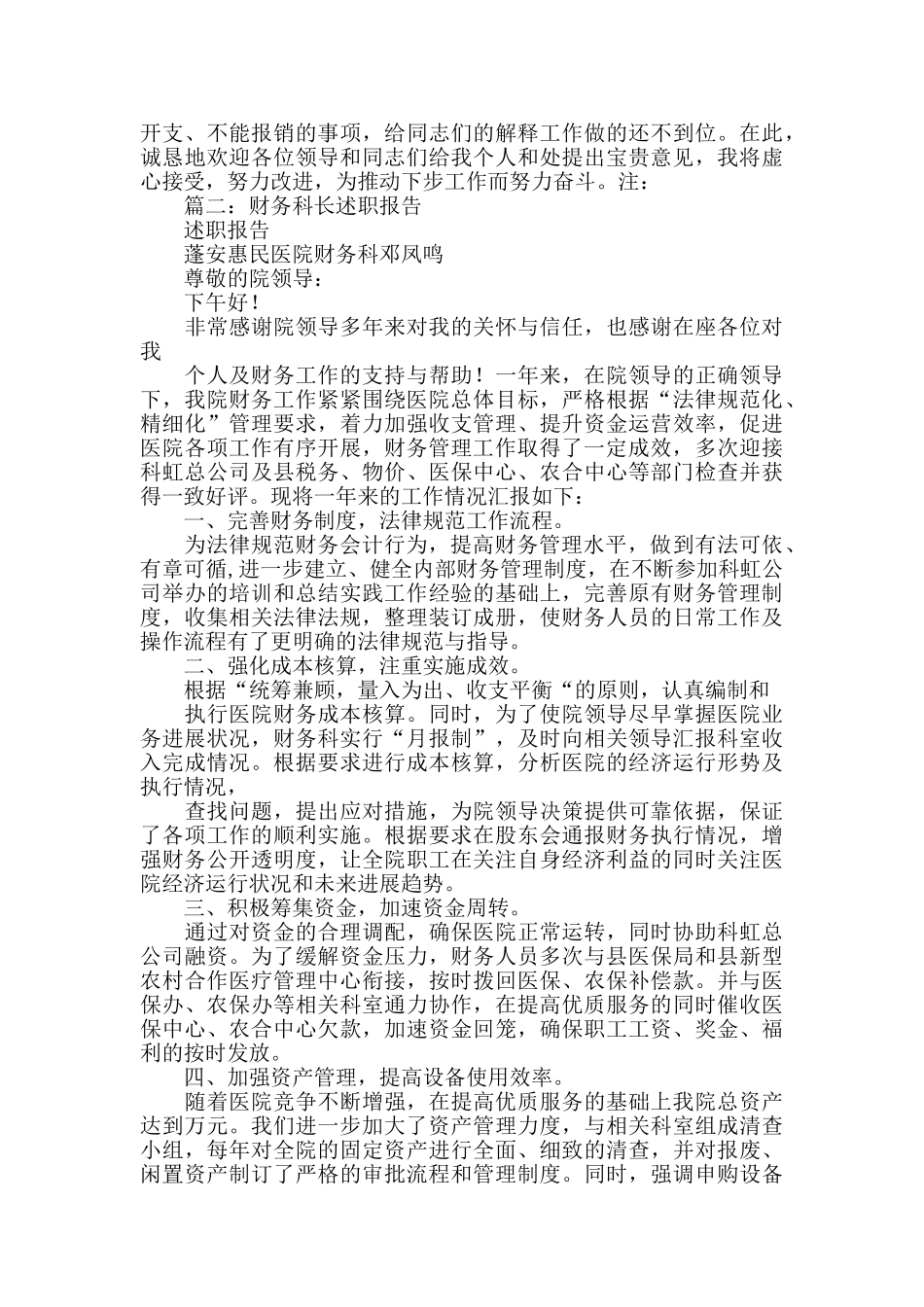 2024财务科长述职报告大全_第3页