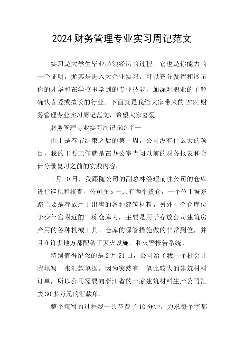 2024财务管理专业实习周记范文_第1页