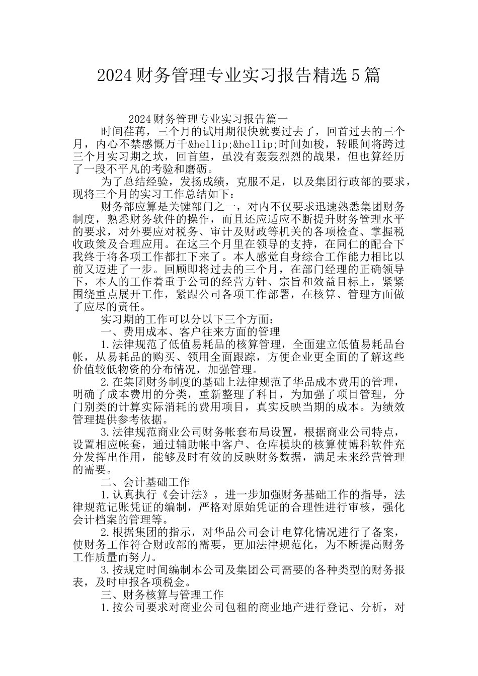 2024财务管理专业实习报告精选5篇_第1页