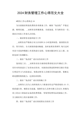 2024财务管理工作心得范文大全