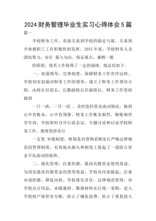 2024财务管理毕业生实习心得体会5篇