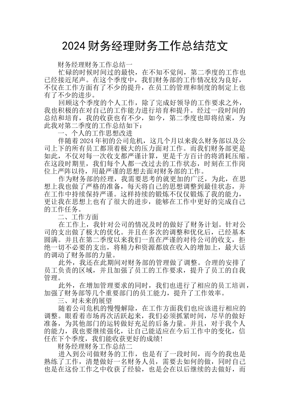2024财务经理财务工作总结范文_第1页