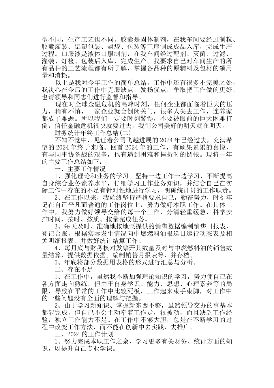 2024财务统计年终工作总结范文5篇_第2页