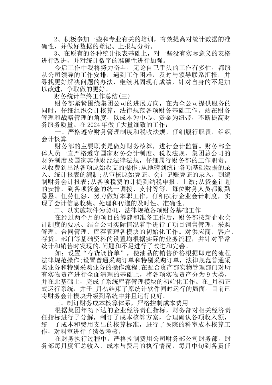2024财务统计年终工作总结范文5篇_第3页