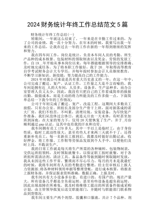 2024财务统计年终工作总结范文5篇