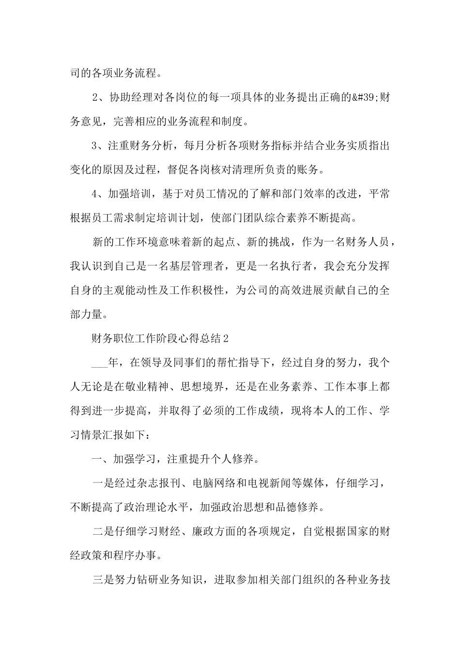 2024财务职位工作阶段心得总结_第3页