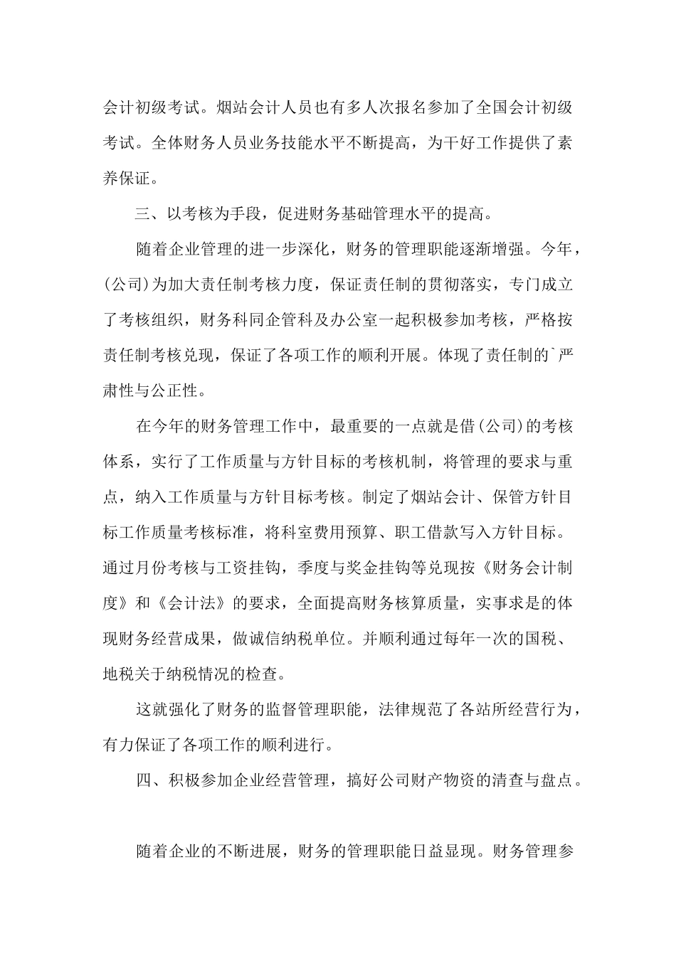 2024财务职员职业工作感想总结_第3页