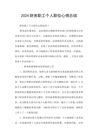 2024财务职工个人职位心得总结