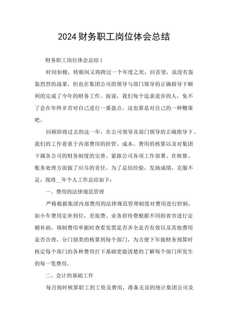 2024财务职工岗位体会总结_第1页