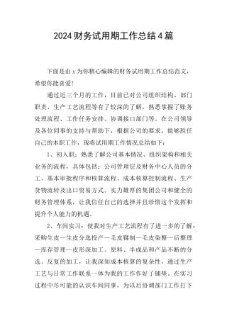 2024财务试用期工作总结4篇