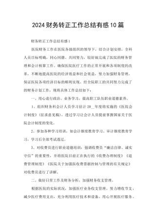 2024财务转正工作总结有感10篇