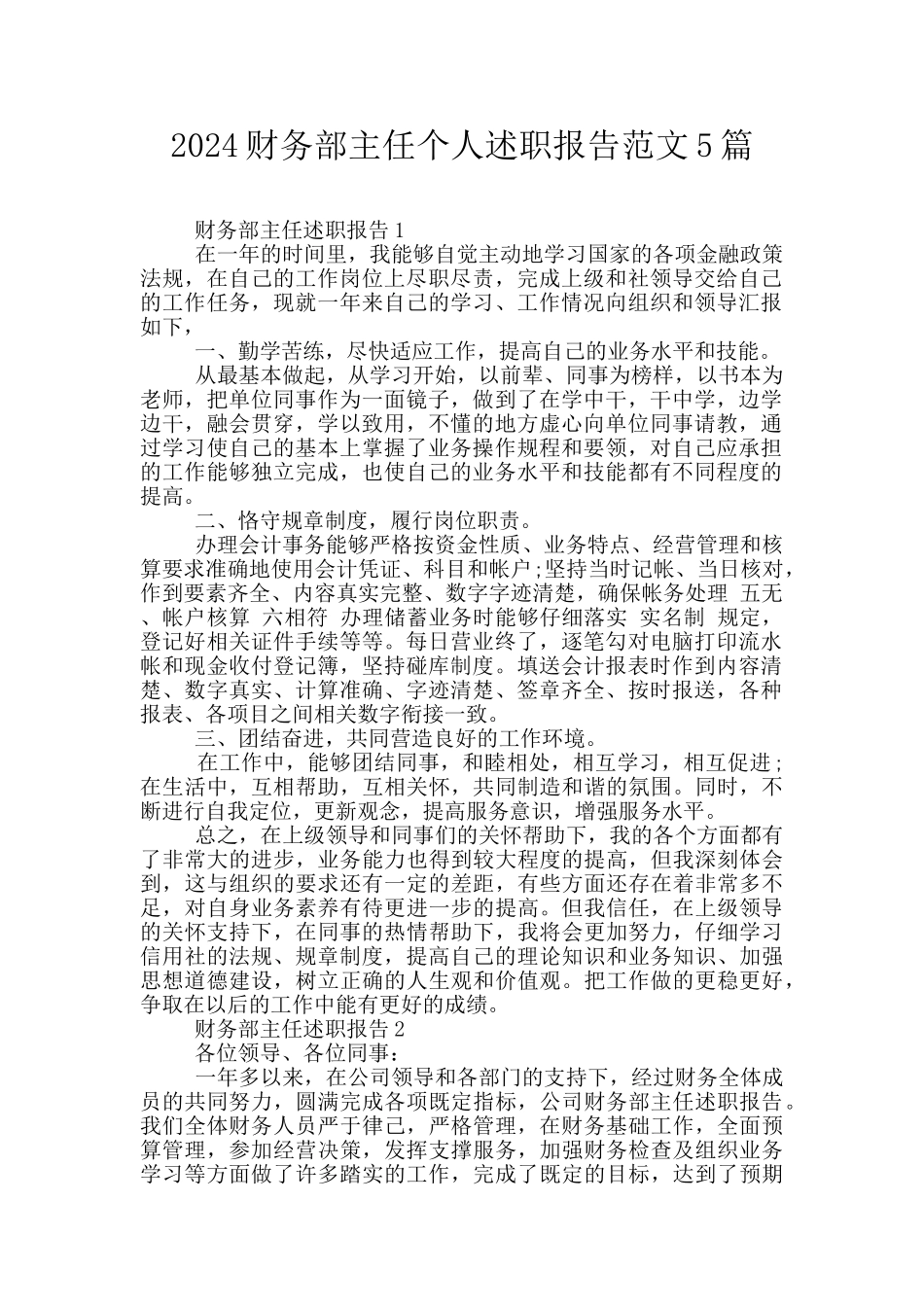 2024财务部主任个人述职报告范文5篇_第1页