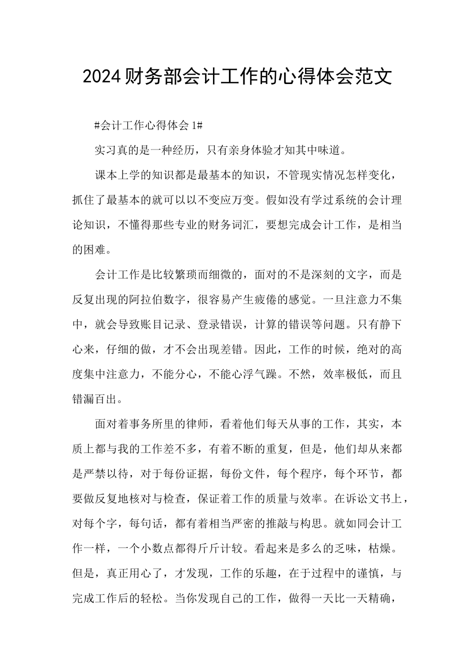 2024财务部会计工作的心得体会范文_第1页