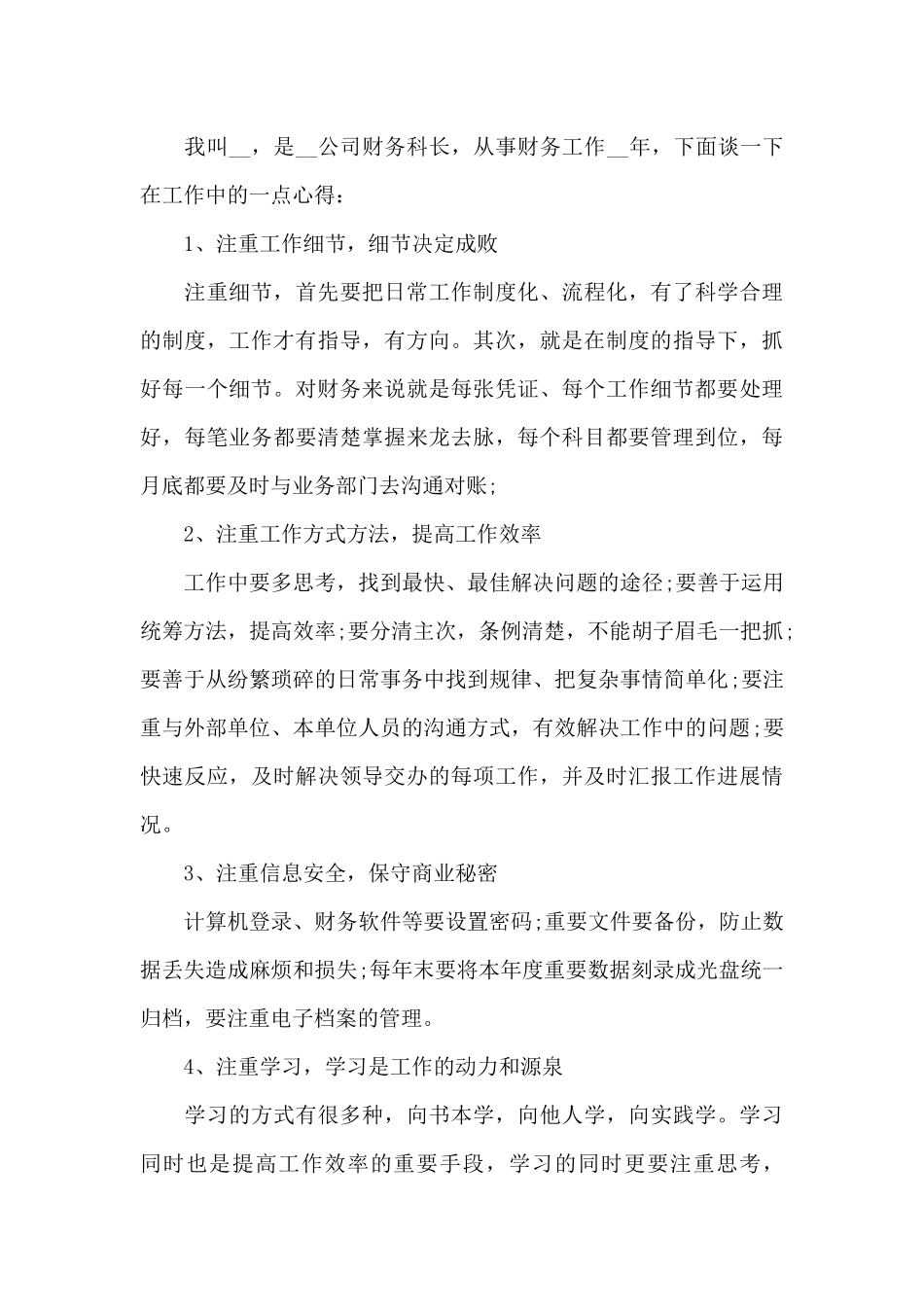 2024财务部会计工作的心得体会范文_第3页