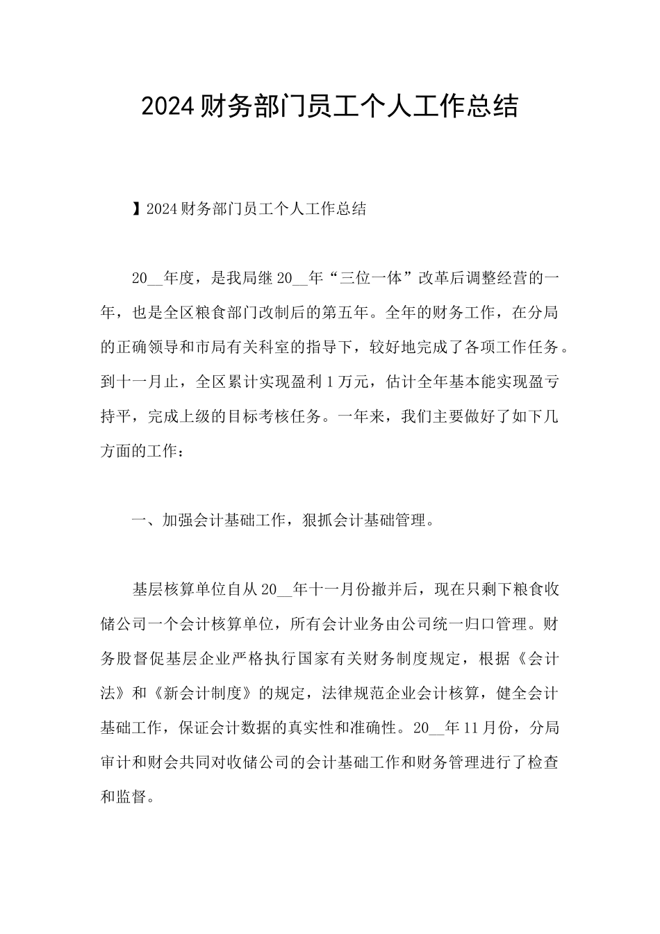 2024财务部门员工个人工作总结_第1页