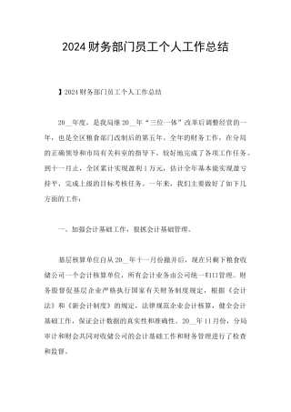 2024财务部门员工个人工作总结