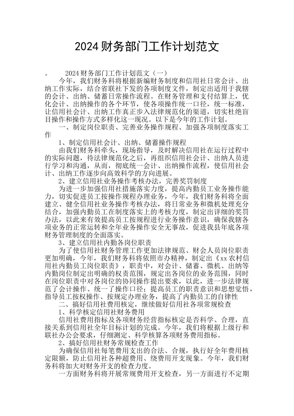 2024财务部门工作计划范文_第1页