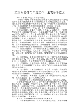 2024财务部门年度工作计划表参考范文