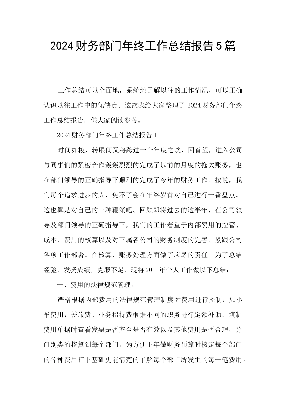 2024财务部门年终工作总结报告5篇_第1页