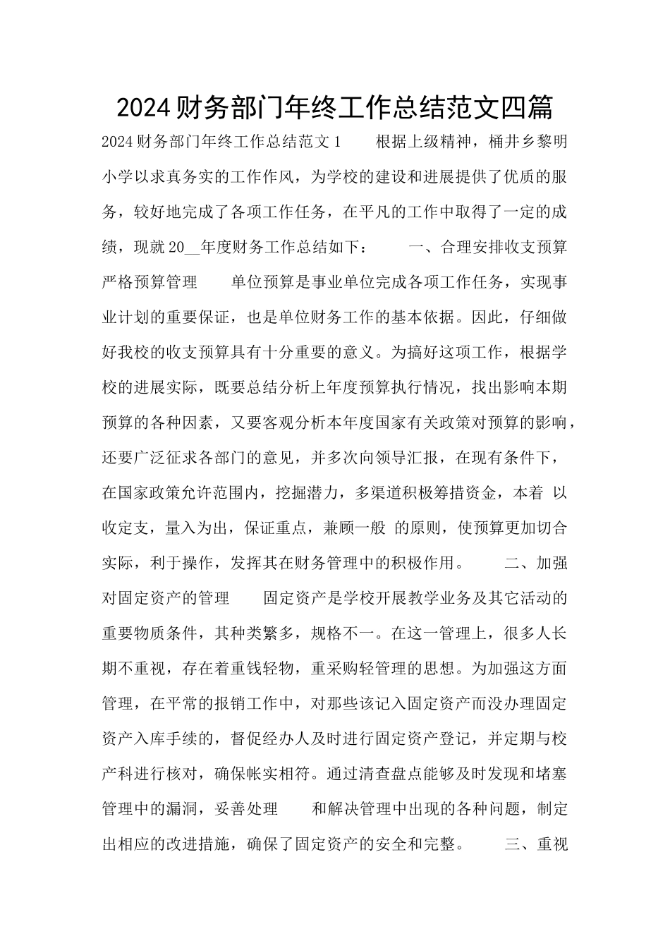 2024财务部门年终工作总结范文四篇_第1页