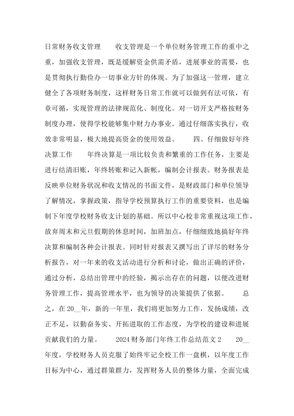 2024财务部门年终工作总结范文四篇_第2页