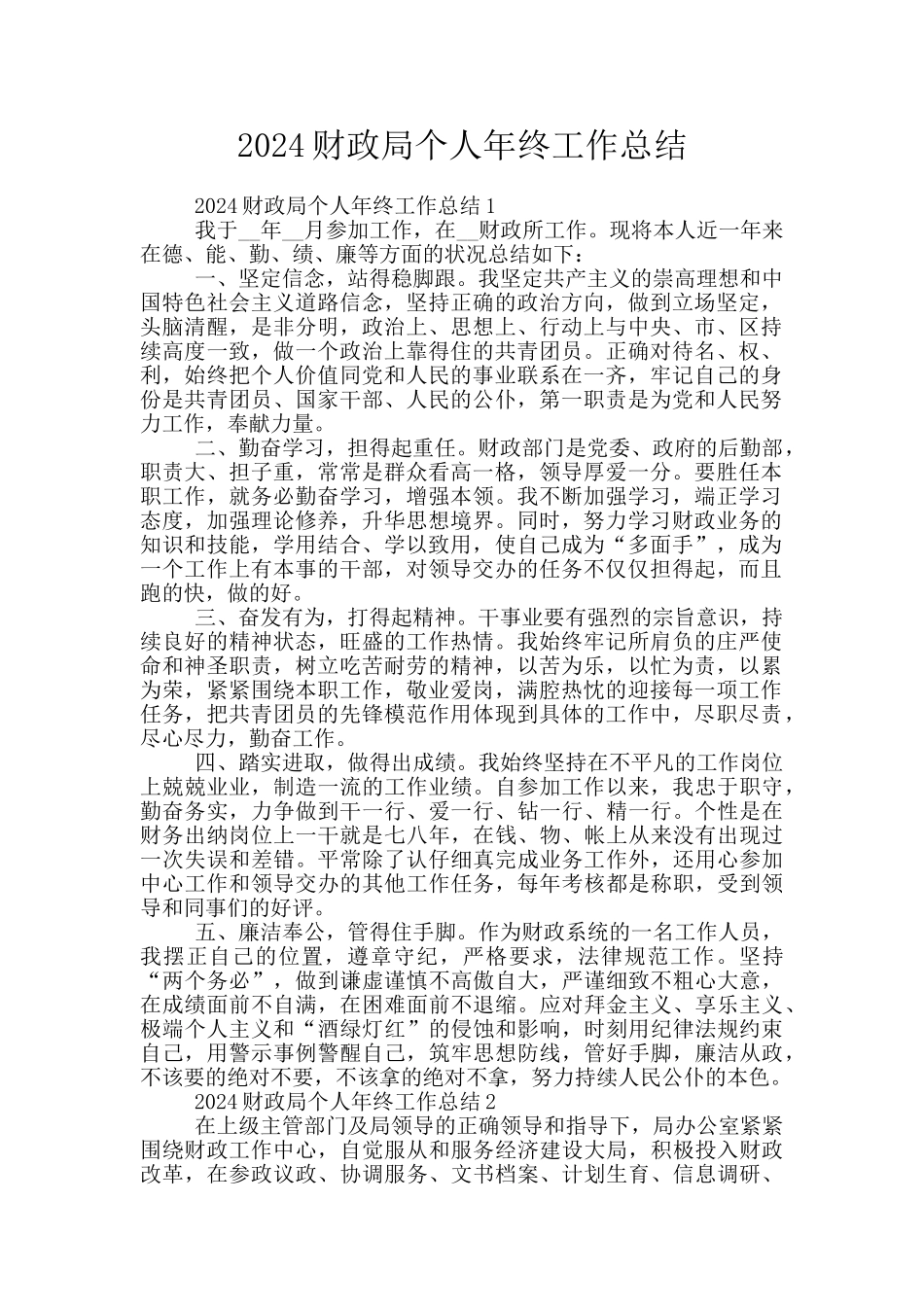 2024财政局个人年终工作总结_第1页