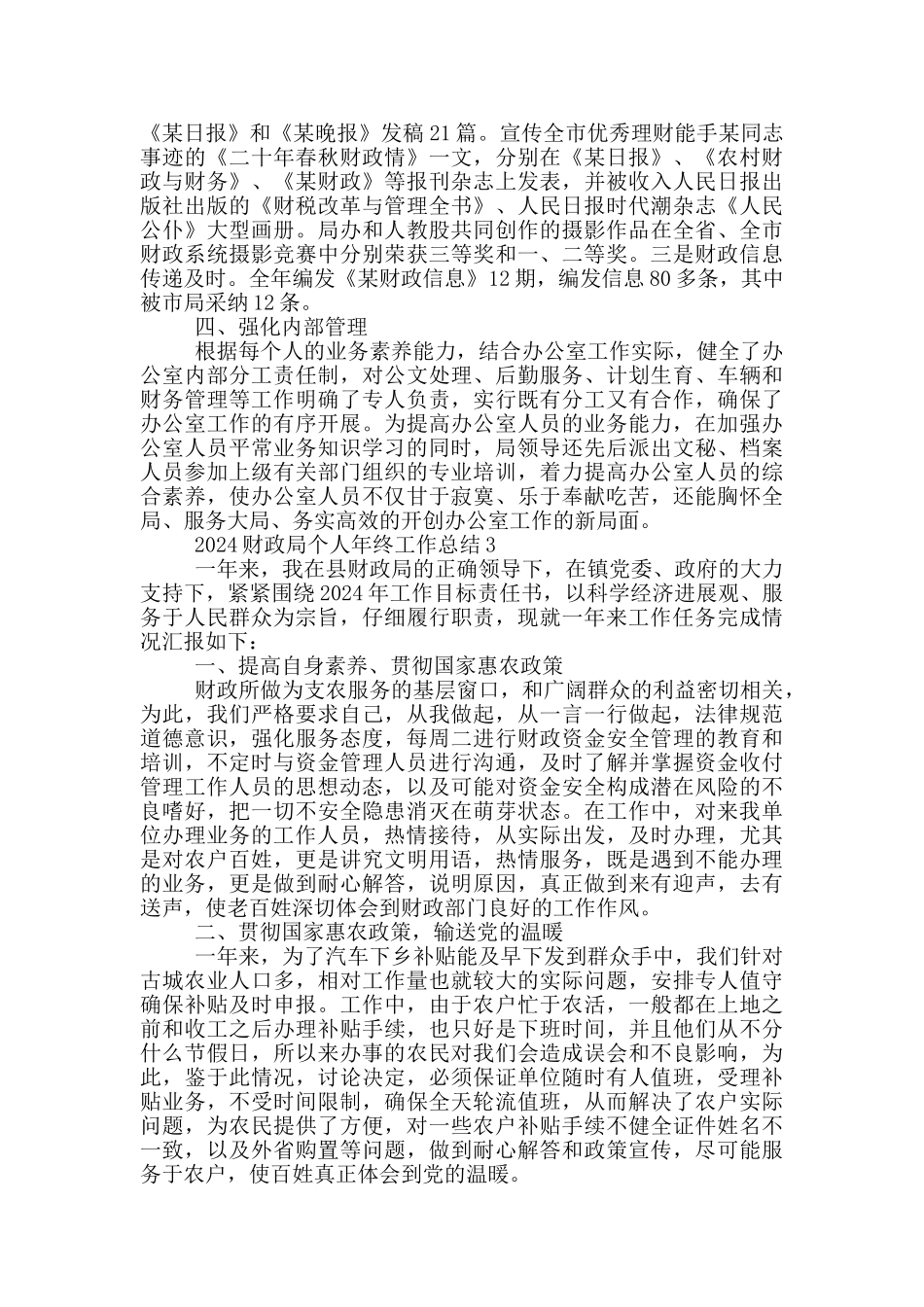 2024财政局个人年终工作总结_第3页