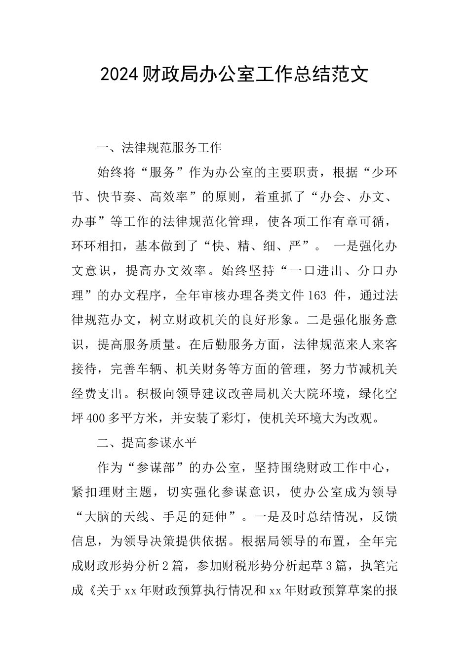 2024财政局办公室工作总结范文_第1页