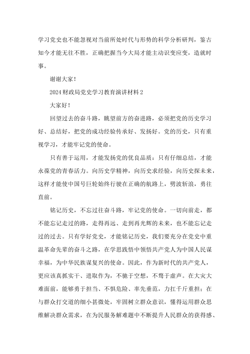 2024财政局党史学习教育演讲材料五篇_第2页
