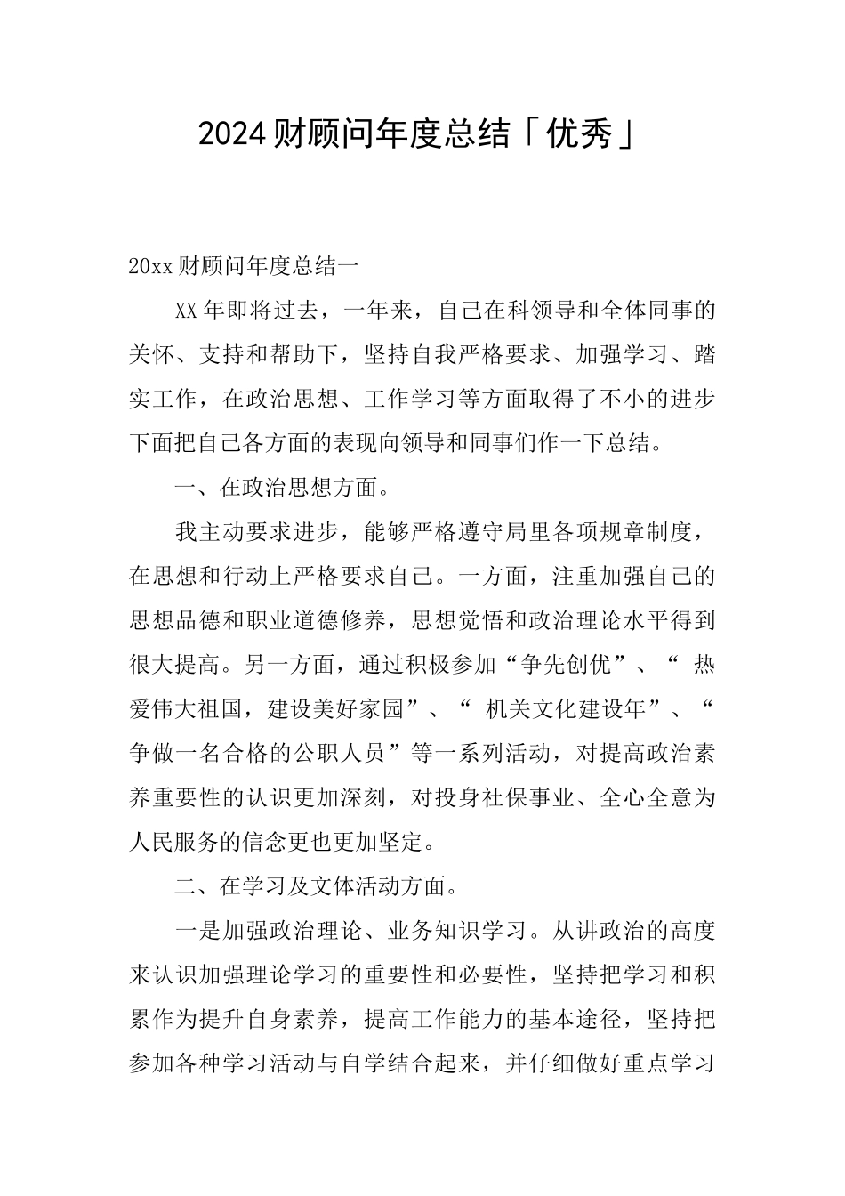 2024财顾问年度总结「优秀」_第1页