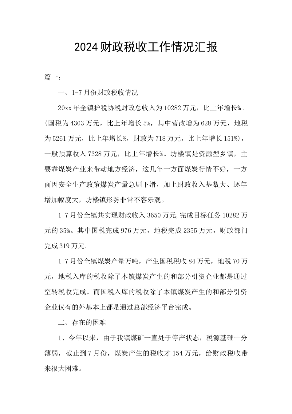 2024财政税收工作情况汇报_第1页