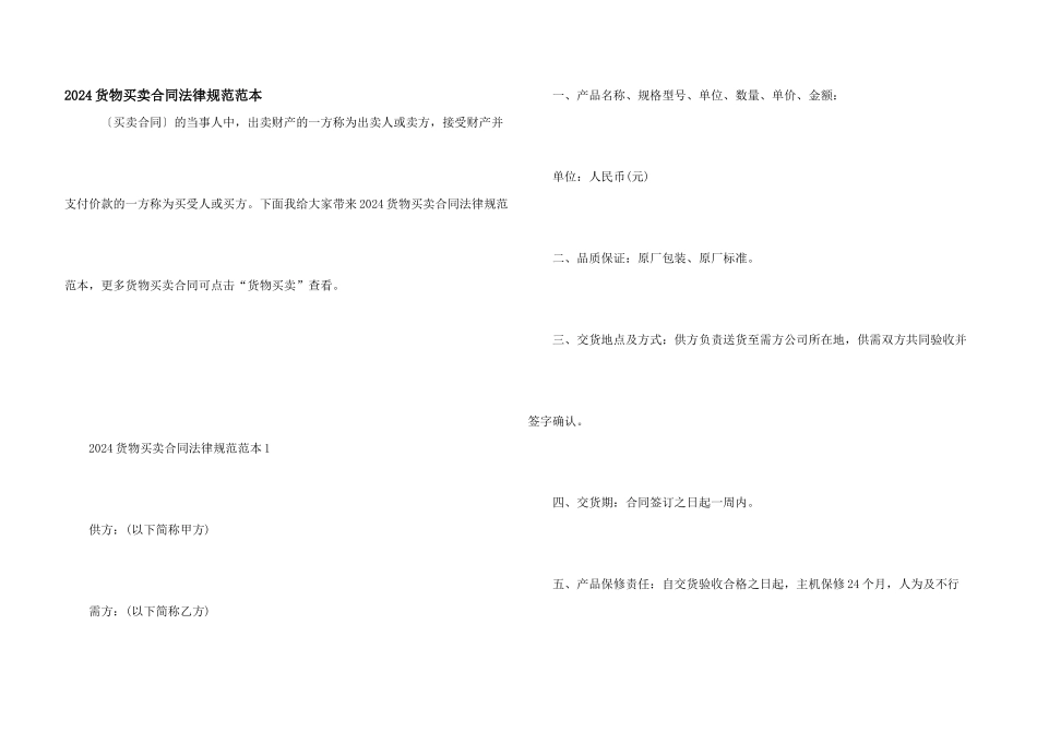 2024货物买卖合同规范范本_第1页