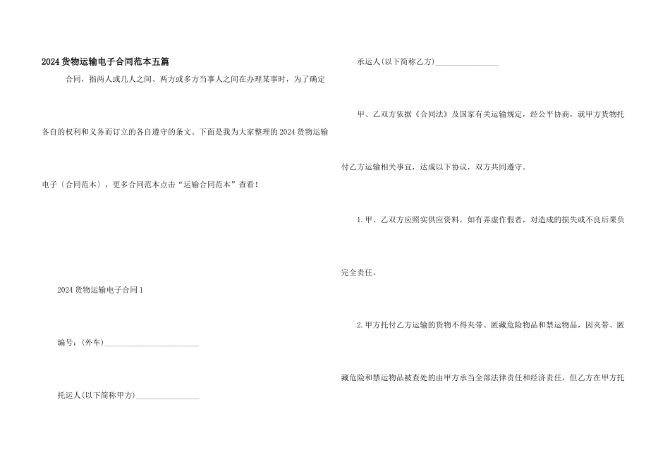 2024货物运输电子合同范本五篇_第1页