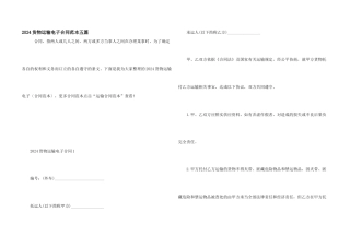 2024货物运输电子合同范本五篇