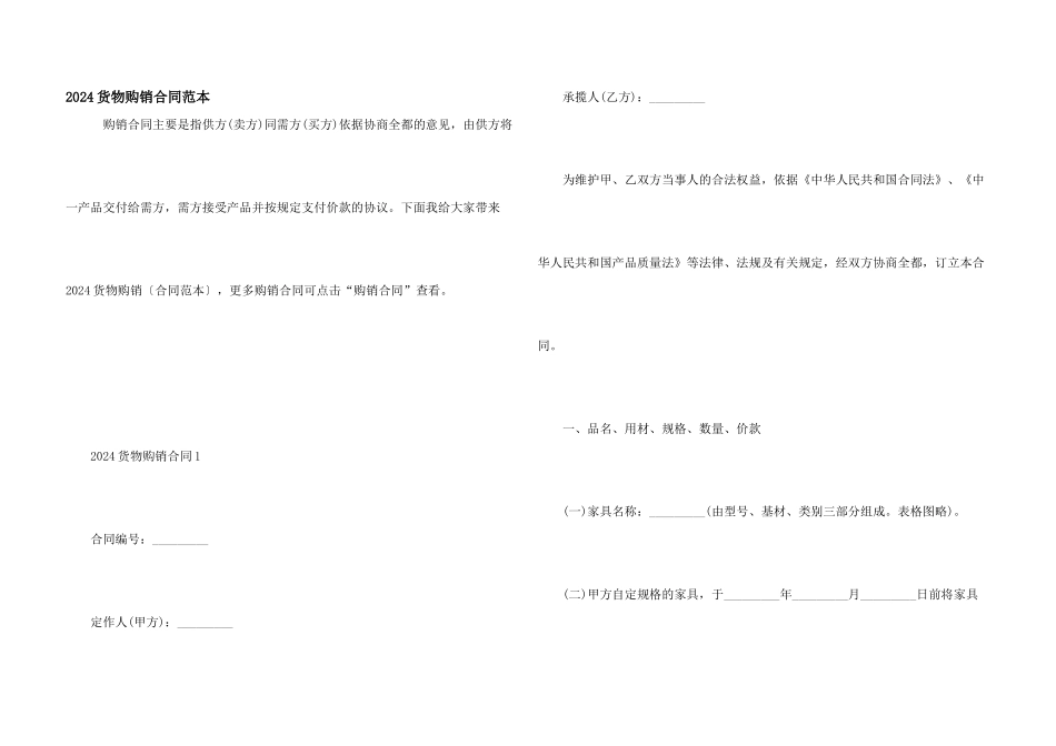 2024货物购销合同范本_第1页