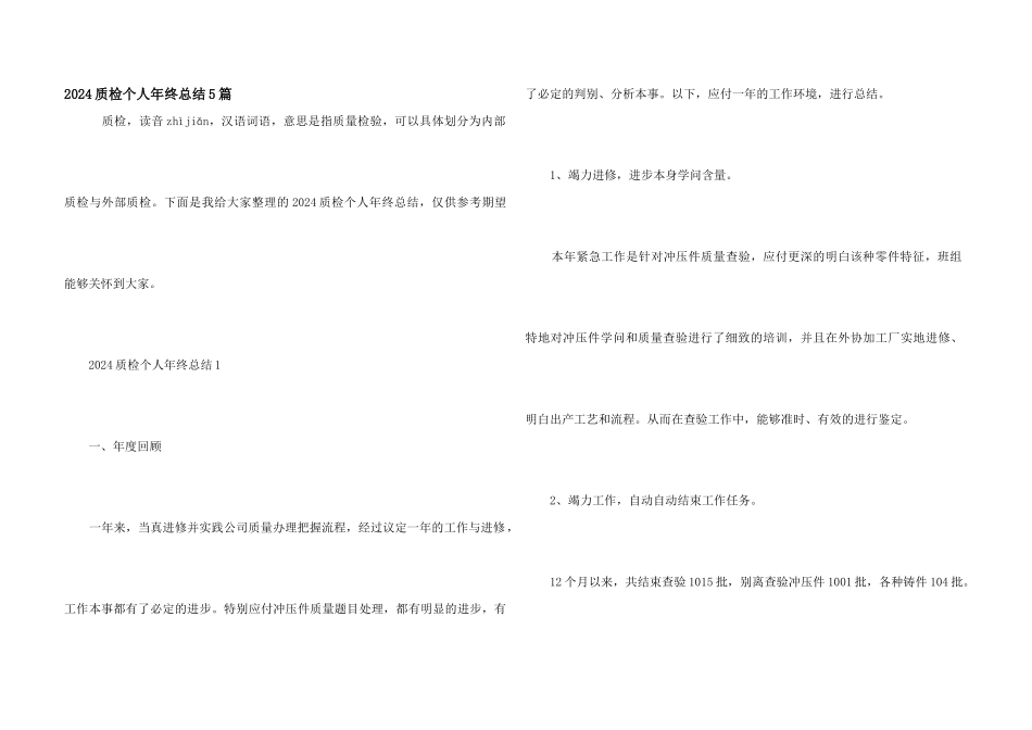 2024质检个人年终总结5篇_第1页