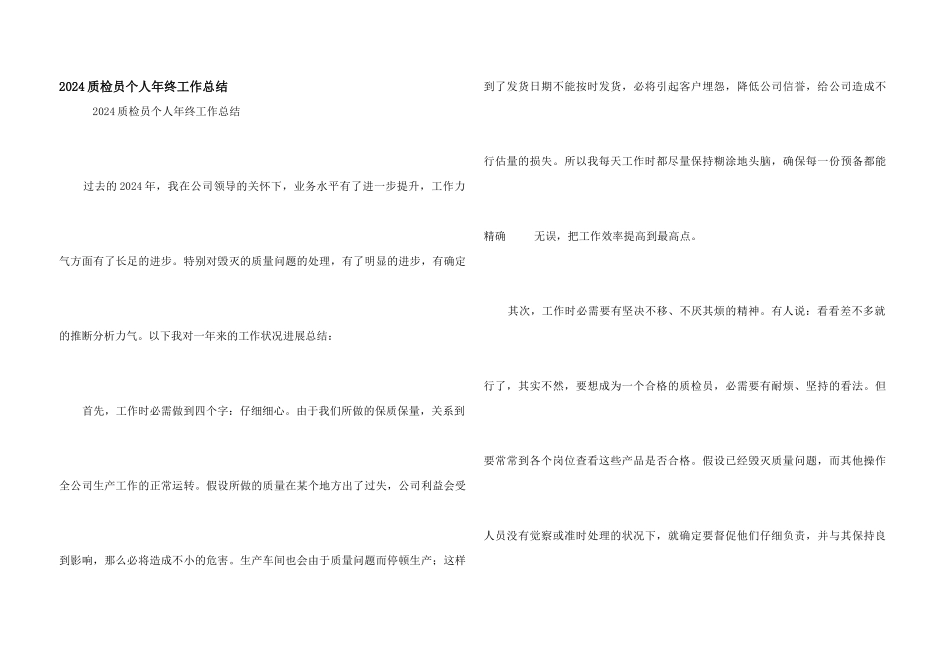2024质检员个人年终工作总结_第1页