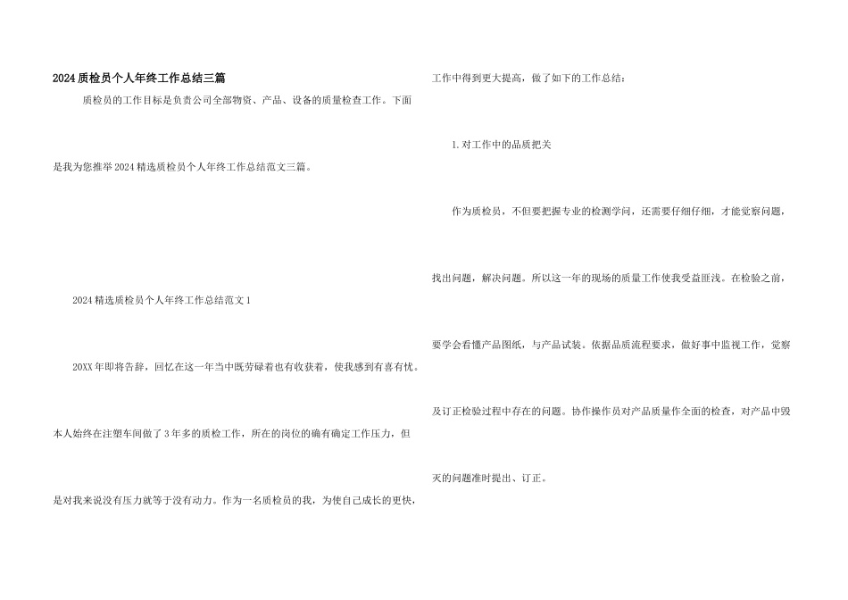 2024质检员个人年终工作总结三篇_第1页
