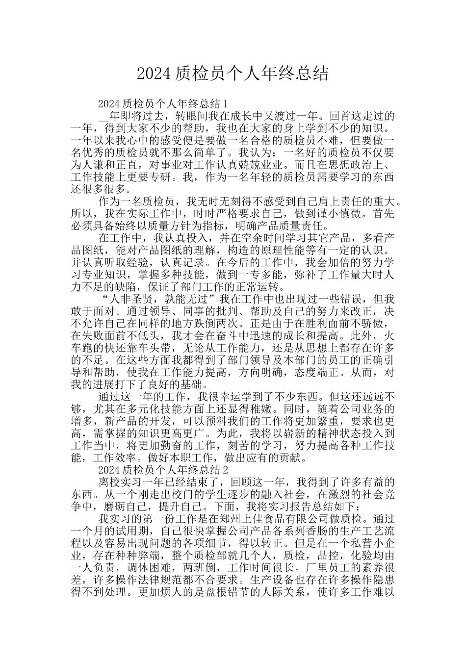 2024质检员个人年终总结_第1页