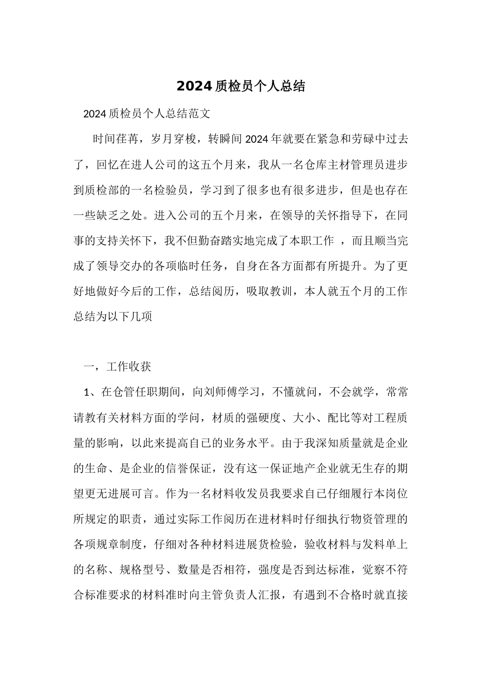 2024质检员个人总结_第1页